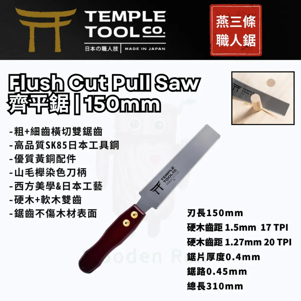 【齊面鋸】Temple Tool 150mm 日式釘引鋸實測：切木釘不刮花平面