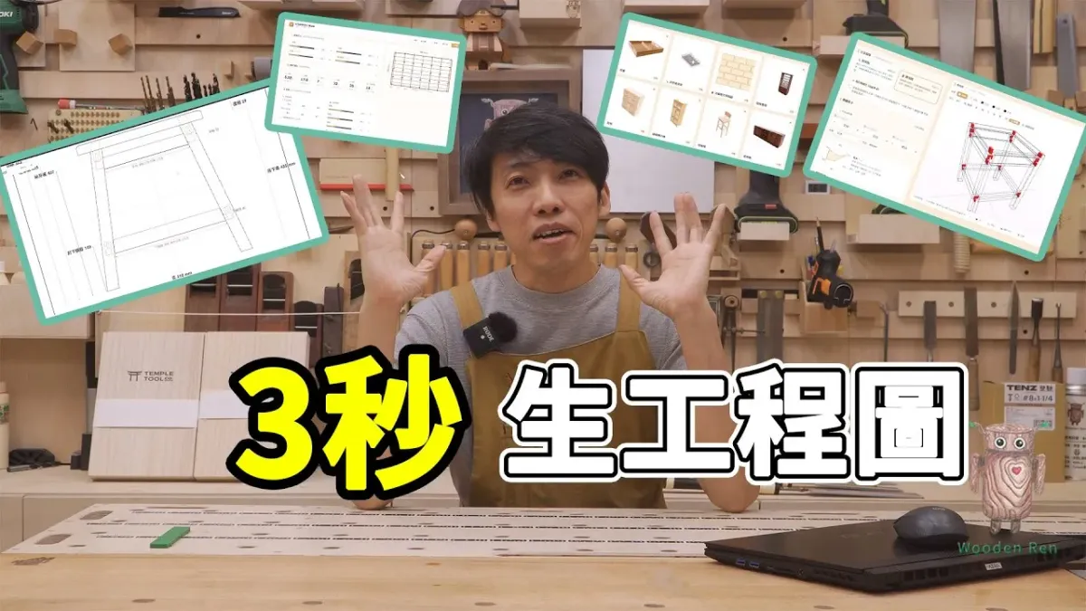 木作藍圖家具生成器怎麼幫你自動畫圖出料、少切錯料？