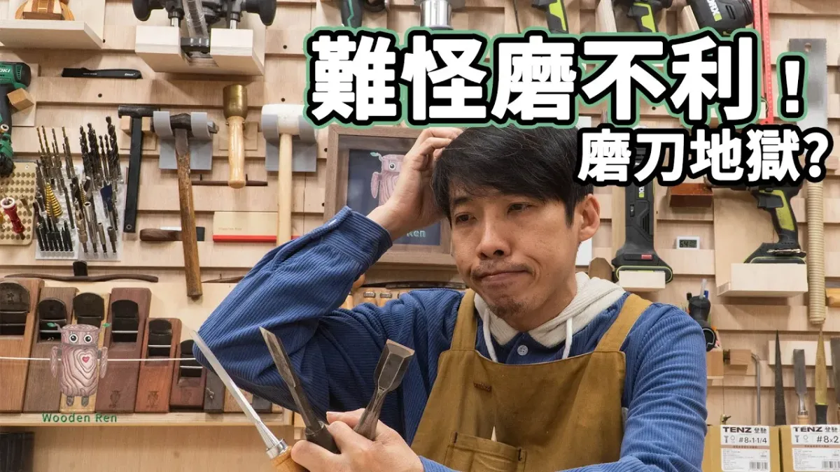 為什麼你的刀總是磨不利？新手最常犯的「只磨斜面」致命傷
