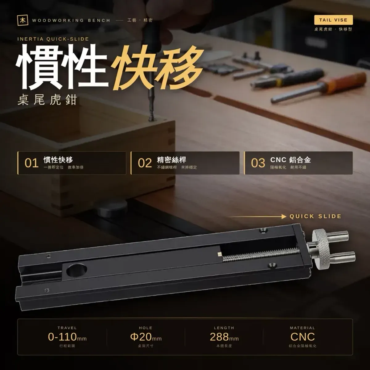 木工桌尾鉗實測：快移慣性虎鉗，一撥滑到位、半圈就鎖死