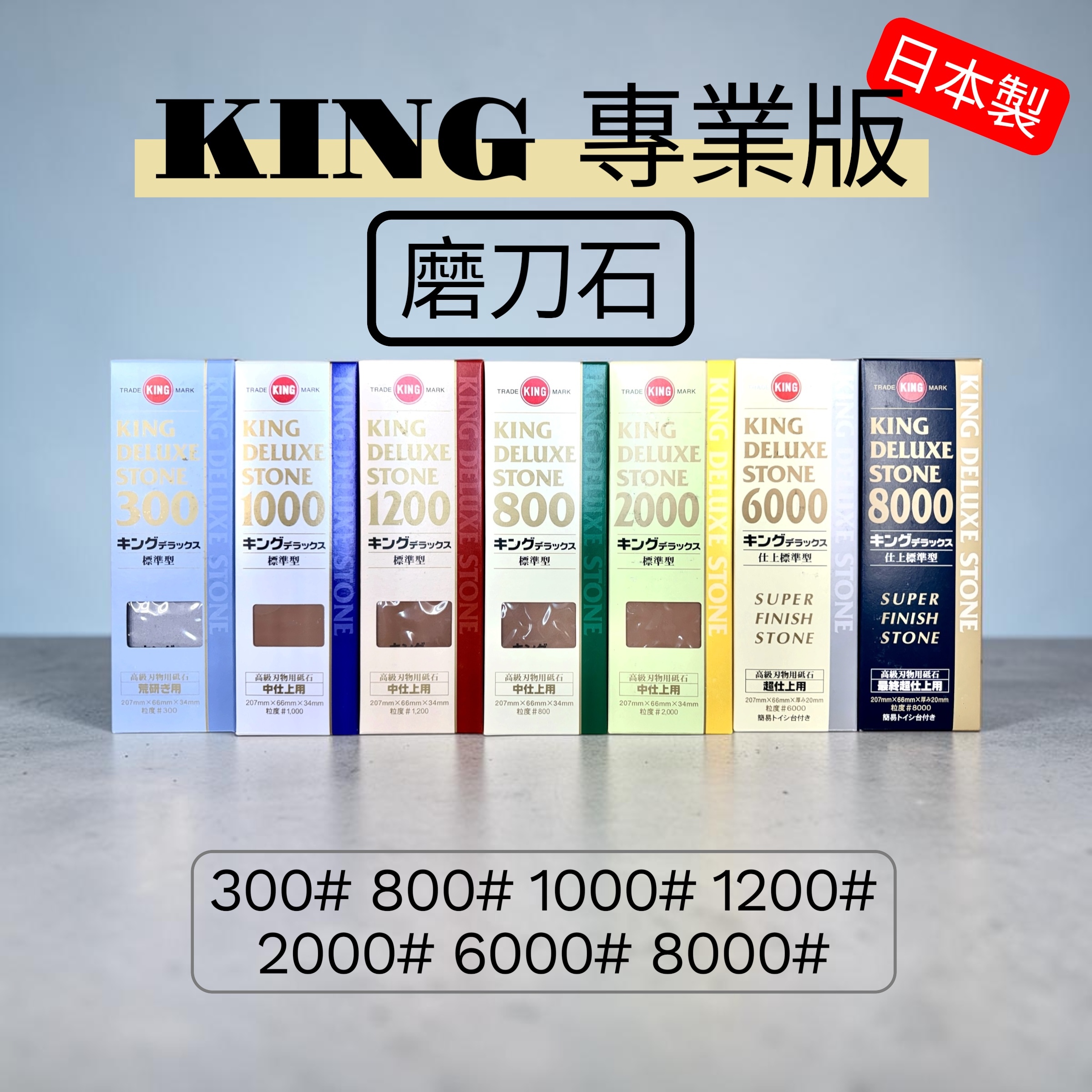 KING 日本水石磨刀石，300 到 8000 番數七種可選