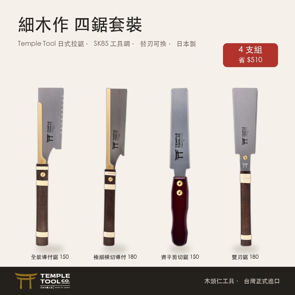 Temple Tool 細木作四鋸套裝四支鋸並排，可見導付鋸的黃銅夾背與纏藤握把