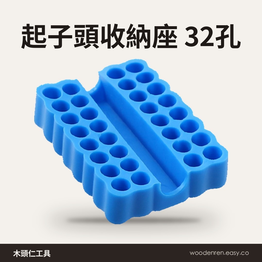 藍色 32 孔軟膠起子頭收納座,孔位整齊排列,可插 6.35mm 六角柄起子頭