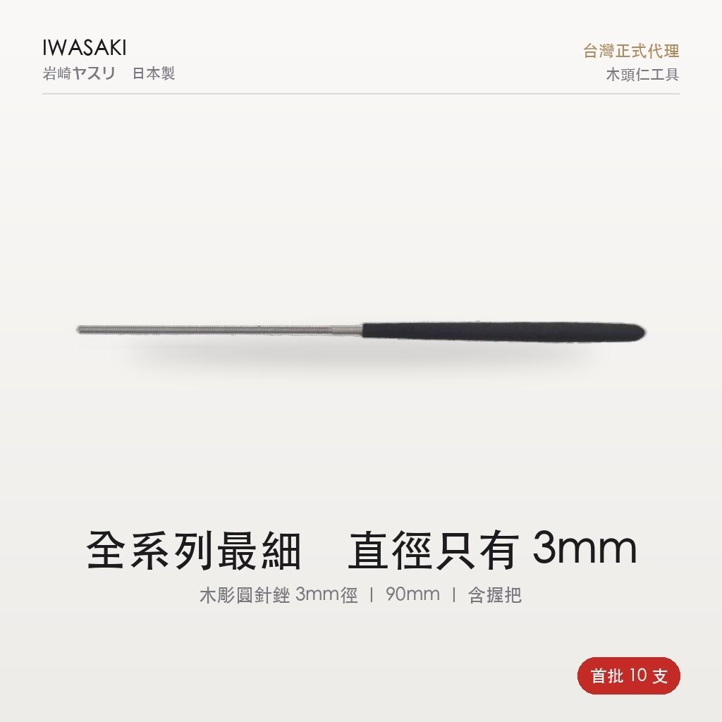 岩崎 IW-RD90F 木彫圓針銼全貌,3mm 圓棒刃身搭配黑色軟膠握把