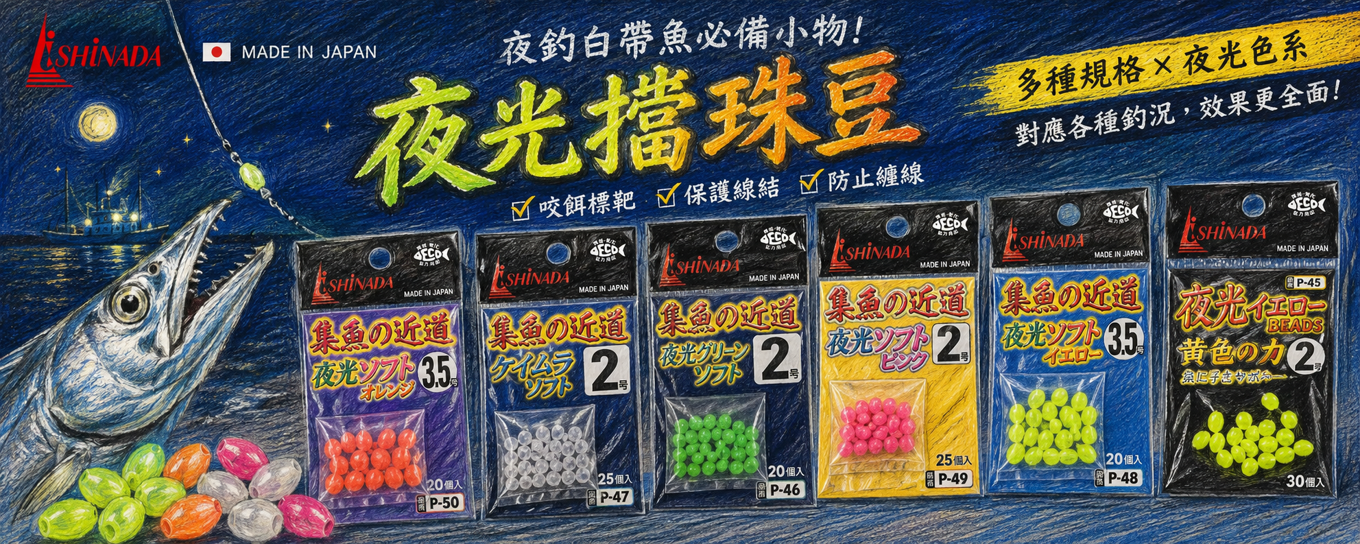 【2026夜釣白帶魚】釣組DIY不能少的夜光擋珠！顏色、大小與材質挑選攻略