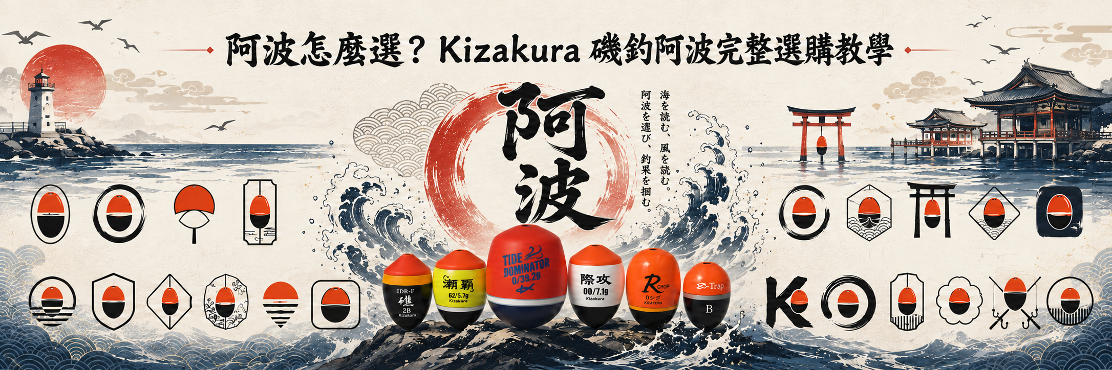 新手阿波選購教學？Kizakura 6大類磯釣阿波搞定所有場域【6 篇系列總覽 2026最新】