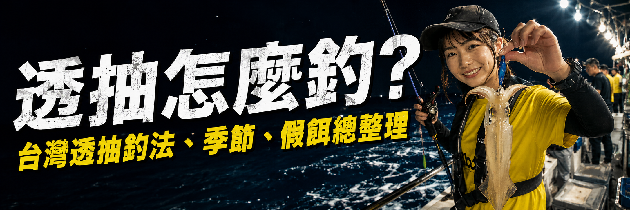 透抽怎麼釣？台灣透抽釣法、季節、裝備總整理【新手2026完整入門指南】