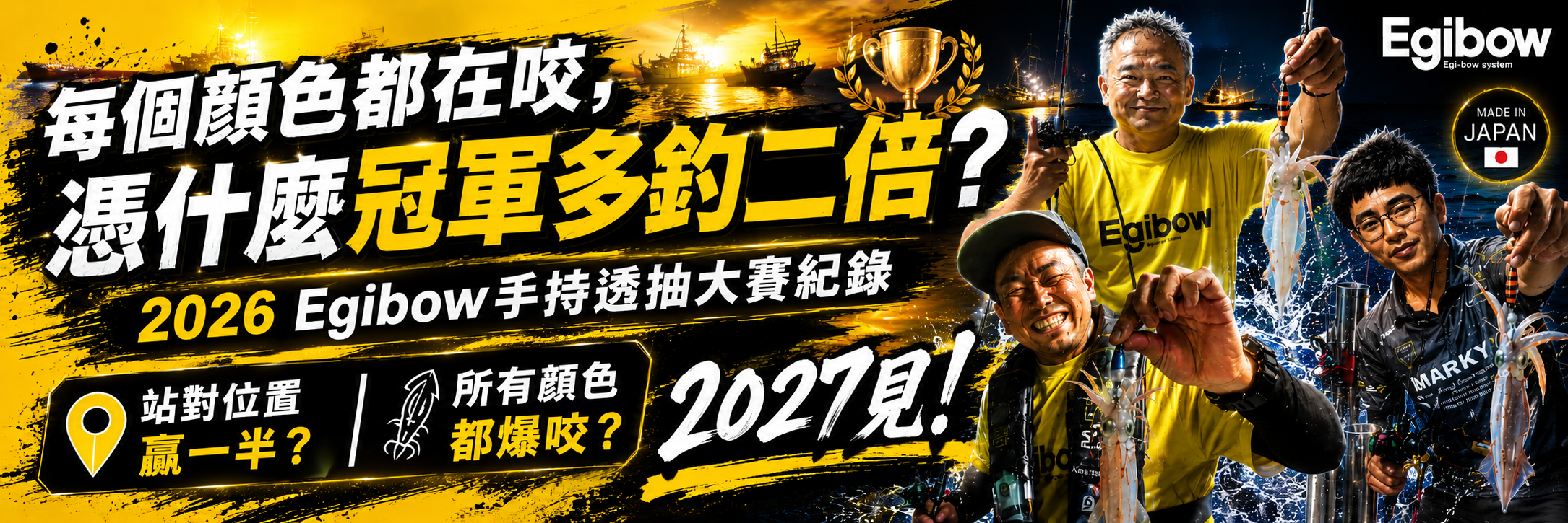 每個顏色都在咬，憑什麼冠軍多釣兩倍？2026 Egibow手持透抽大賽紀錄