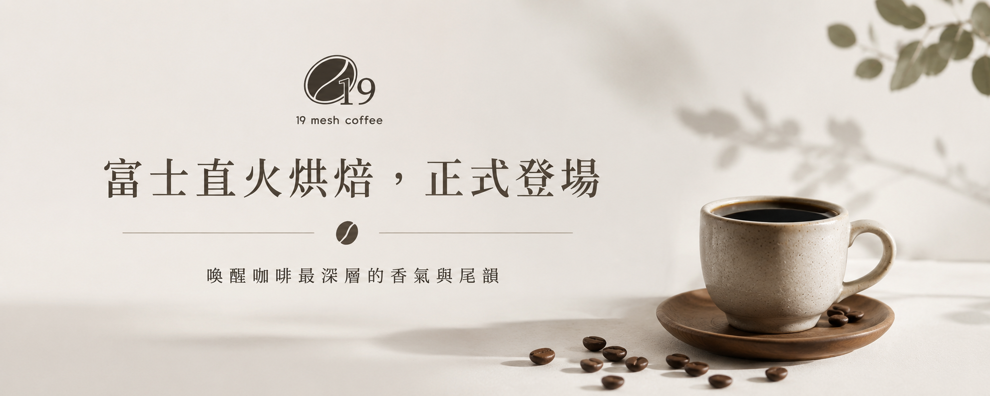 富士直火烘焙，正式登場