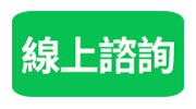 線上諮詢2