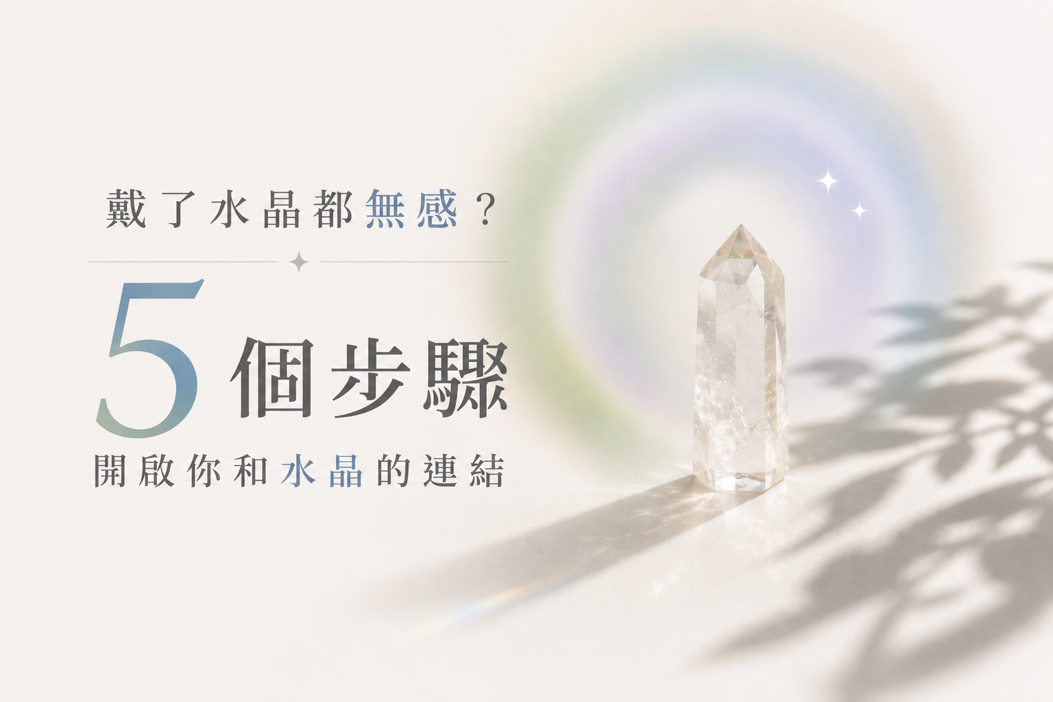 戴了水晶都無感？5個步驟開啟你和水晶的連結