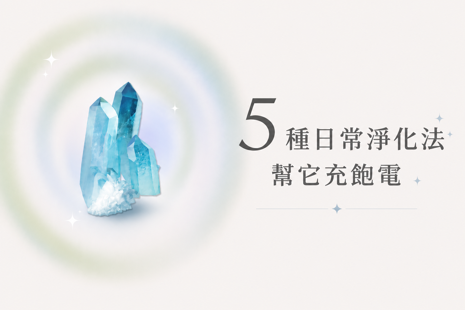 水晶需要淨化嗎？5種最常見的水晶淨化方式
