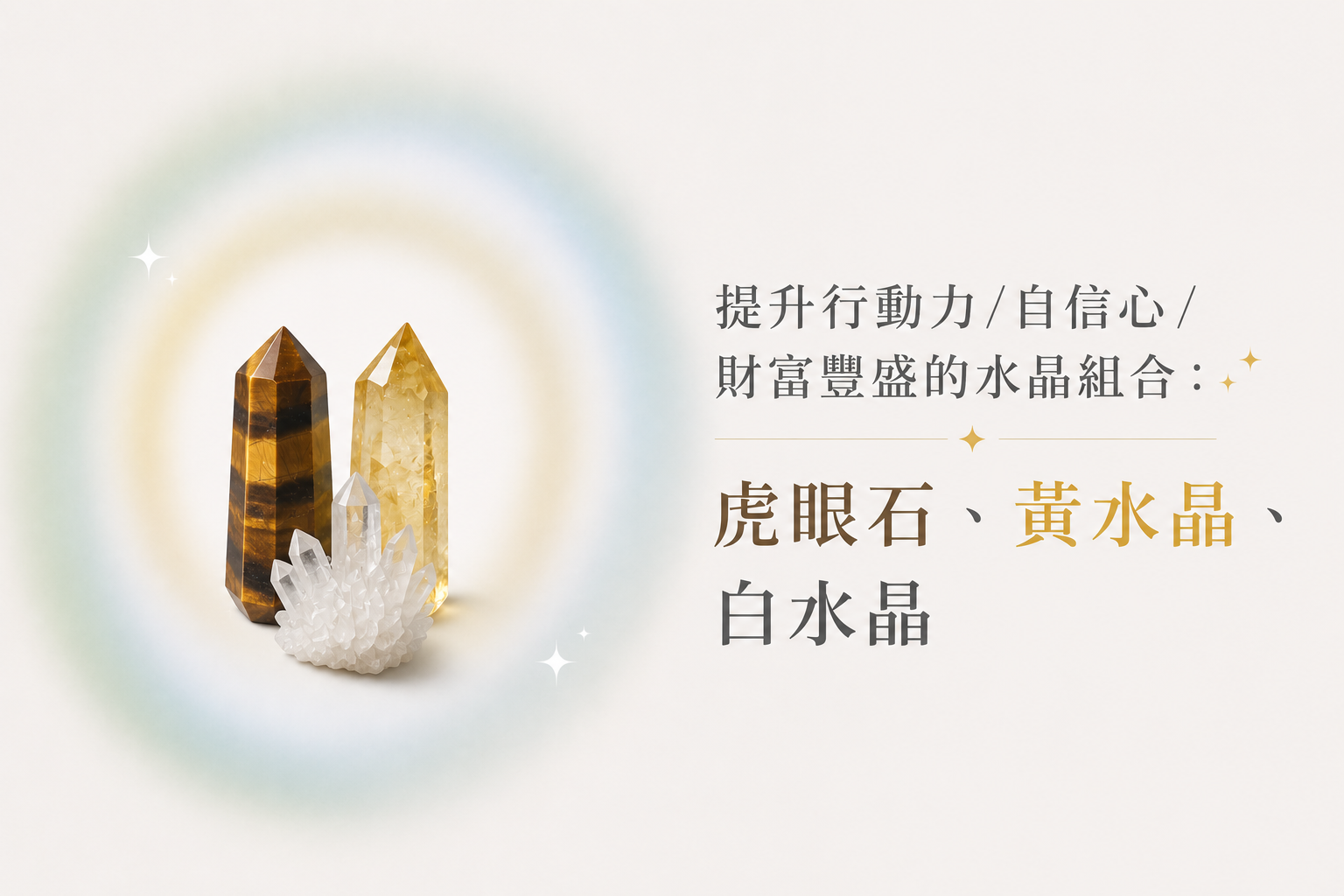 提升行動力/自信心/財富豐盛的水晶組合：虎眼石、黃水晶、白水晶