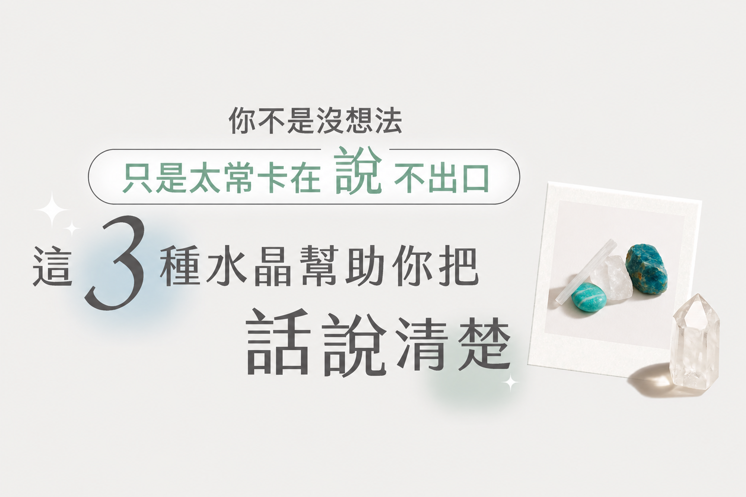 溝通、療癒系水晶 - 幫你好好把話說清楚