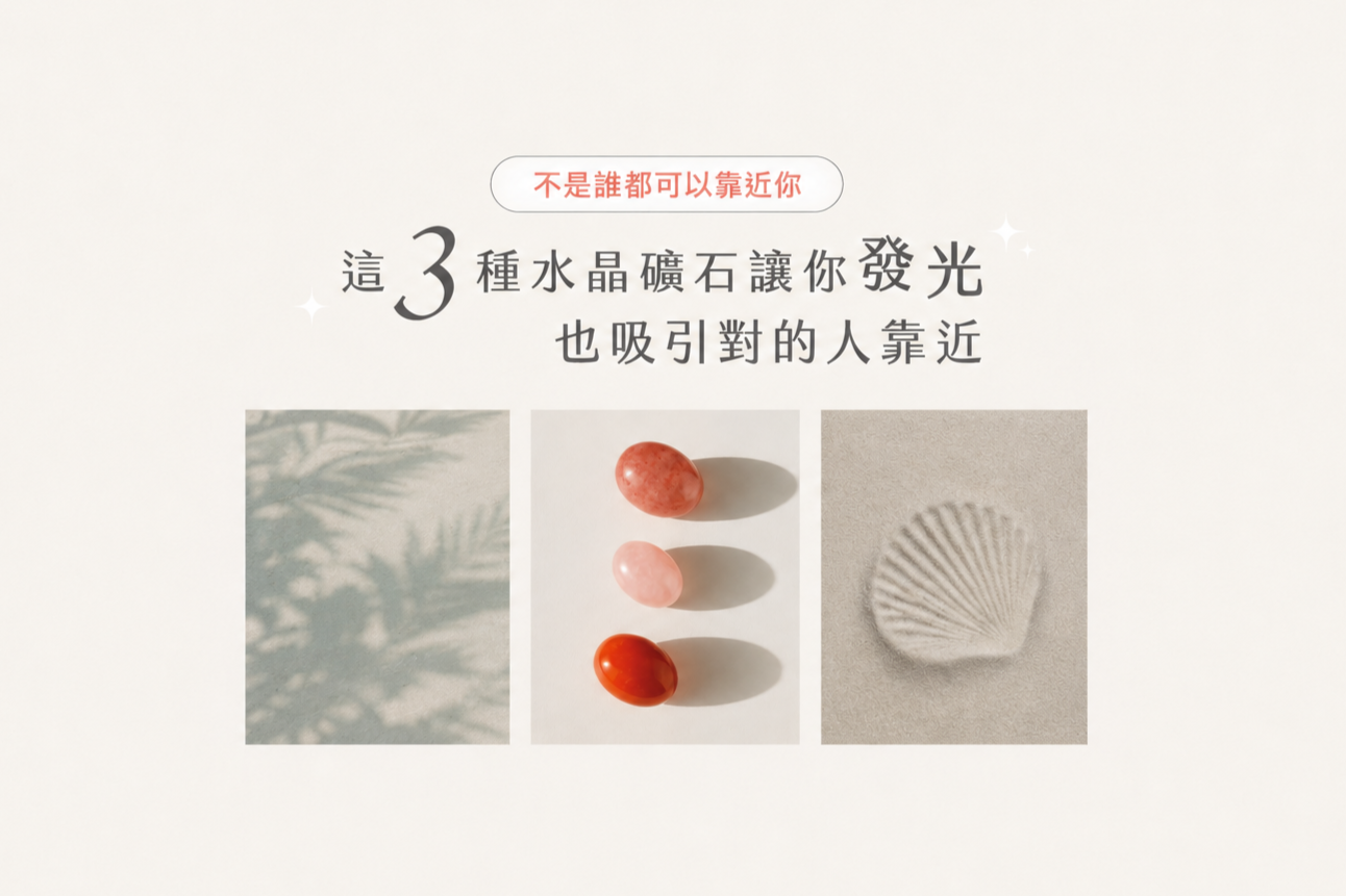 吸引對的人靠近，三種礦石讓你由內而外散發光芒