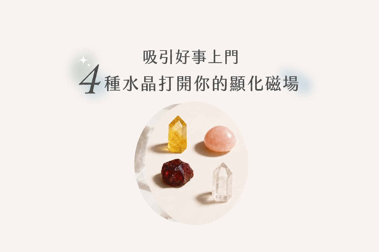 顯化（Manifestation）是什麼？4種顯化水晶礦石，幫助你把願望變成現實
