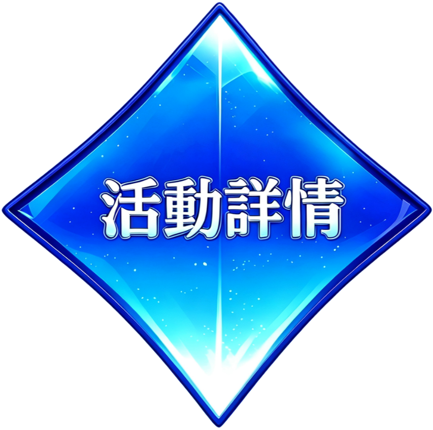 活動詳情