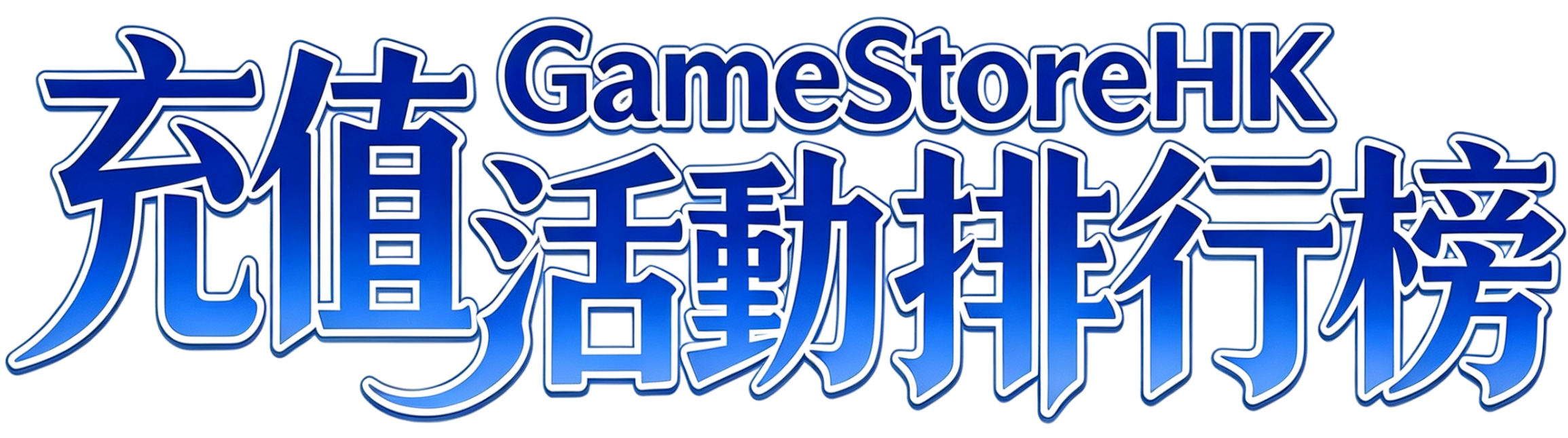 充值消費排行榜