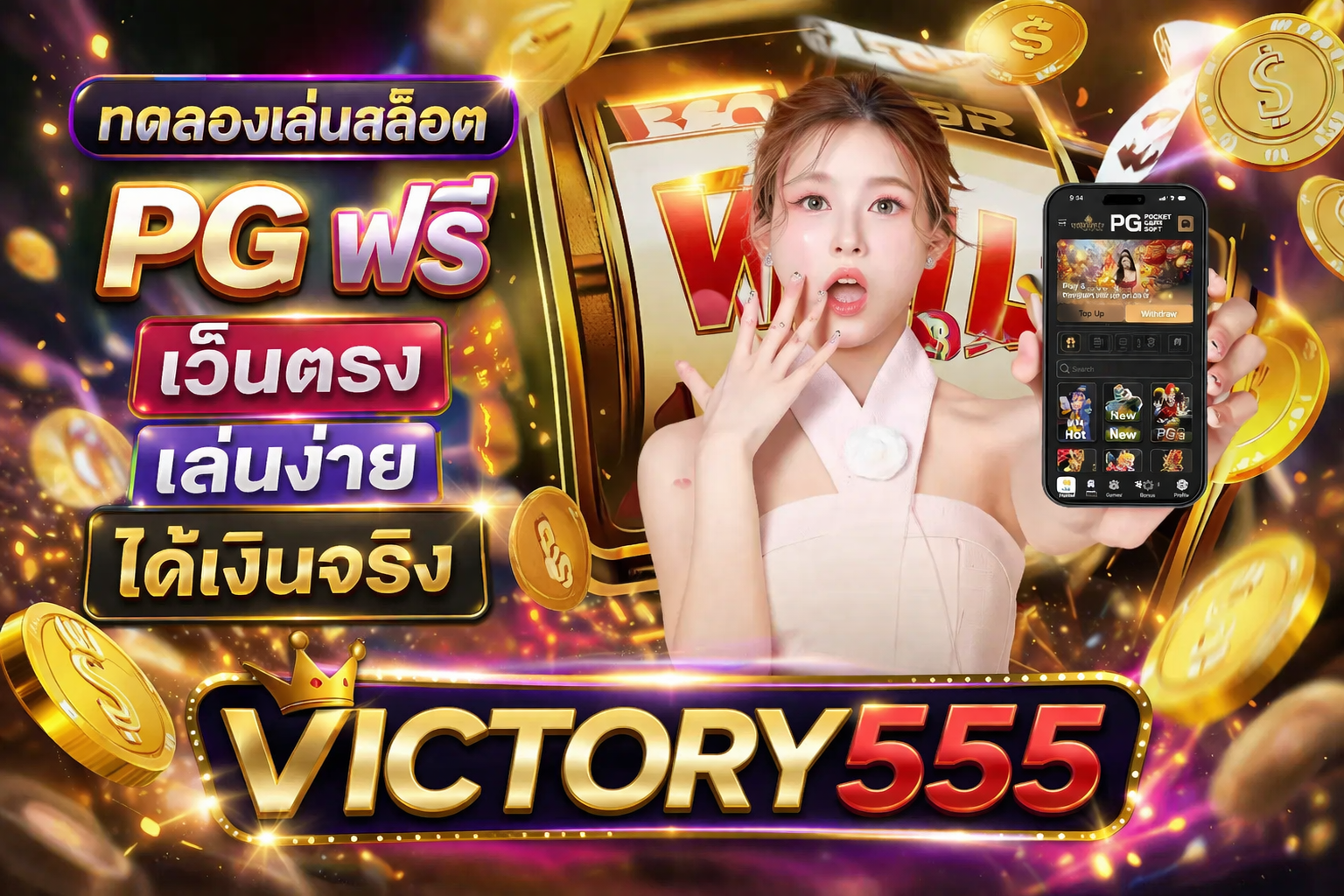 ทดลองเล่นสล็อต PG ฟรี เว็บตรง เล่นง่าย ได้เงินจริง | VICTORY555