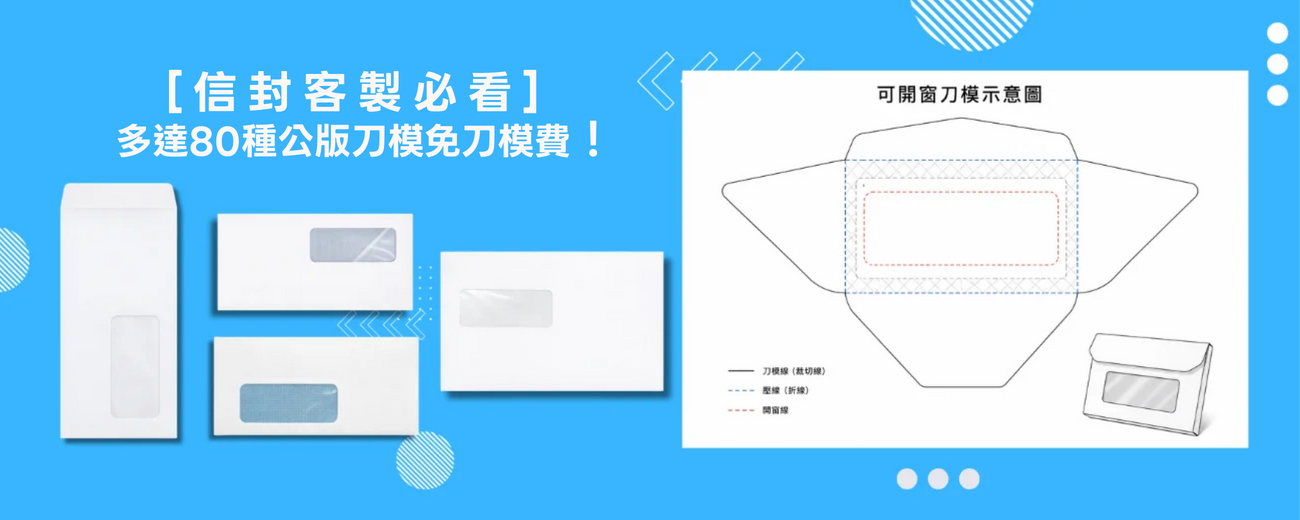 [信封客製] 免刀模費！成益紙品公版開窗刀尺寸對照表 (可加易撕線)