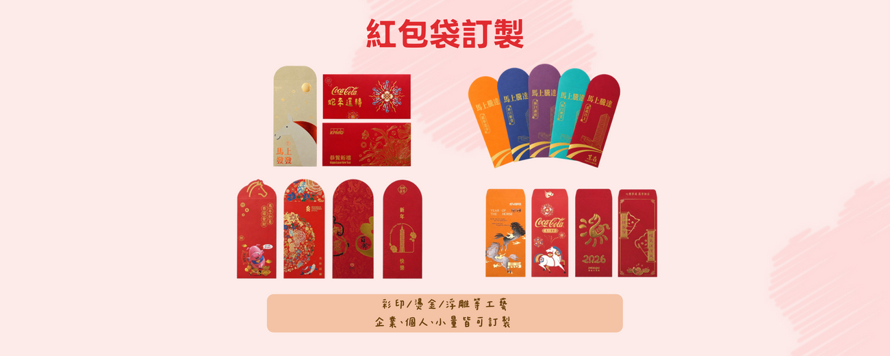 紅包袋訂製