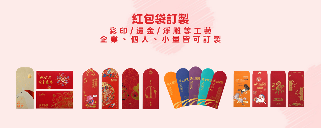 紅包袋訂製