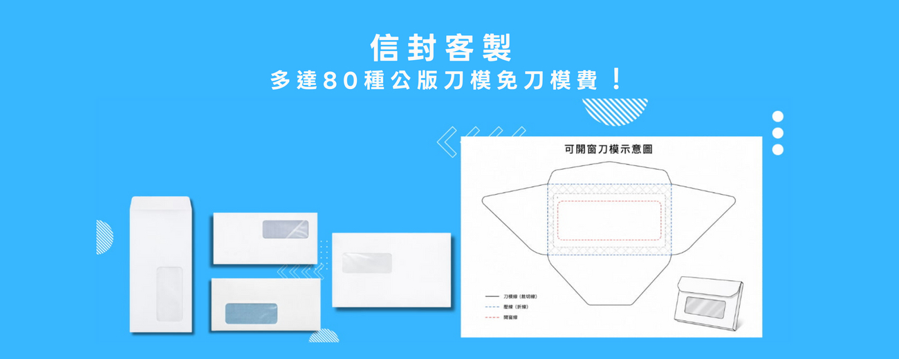 『信封客製』免刀模費！成益紙品公版開窗刀尺寸對照表
