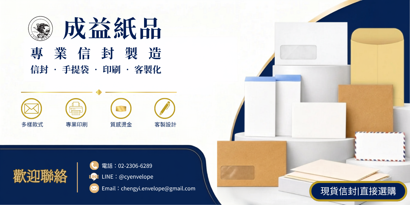  | 成益紙品 CHENGYI ENVELOPE