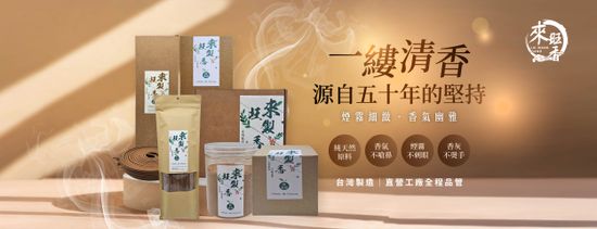  | 來旺製香
