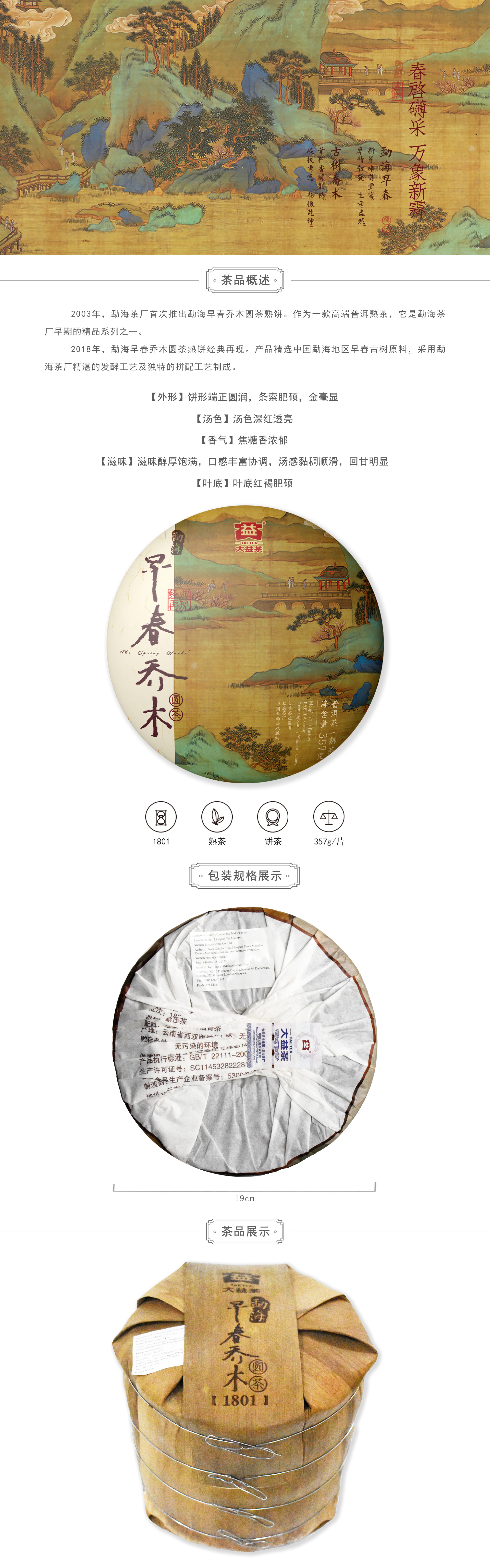 357g勐海早春乔木圆茶熟饼 1801(中文)