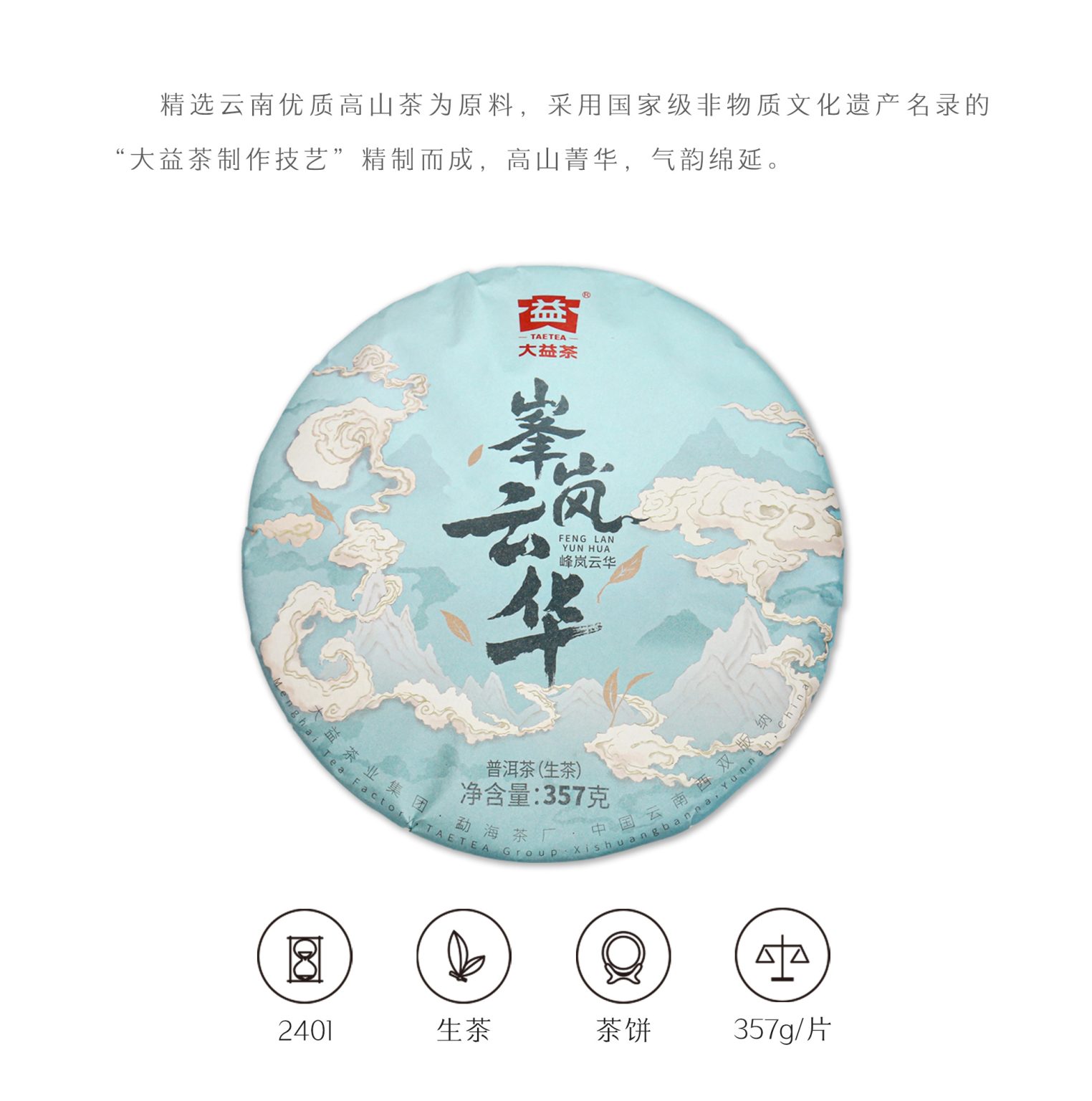 357g-峰岚云华Feng-Lan-Yun-Hua-2401(Detail-Page详情页)(CN中文)_02-1536x1012