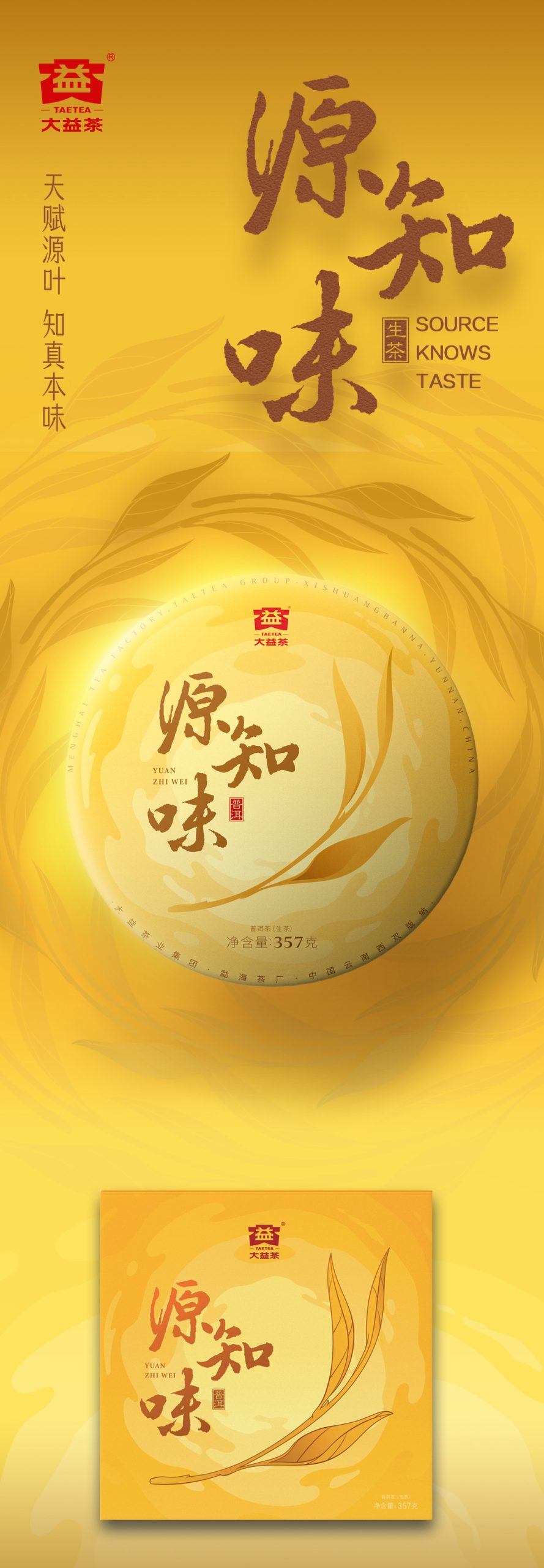 源知味生饼Source-Knows-Taste-Raw-Tea-2301-(Detail-Page详情页)(CN-中文)_01-scaled