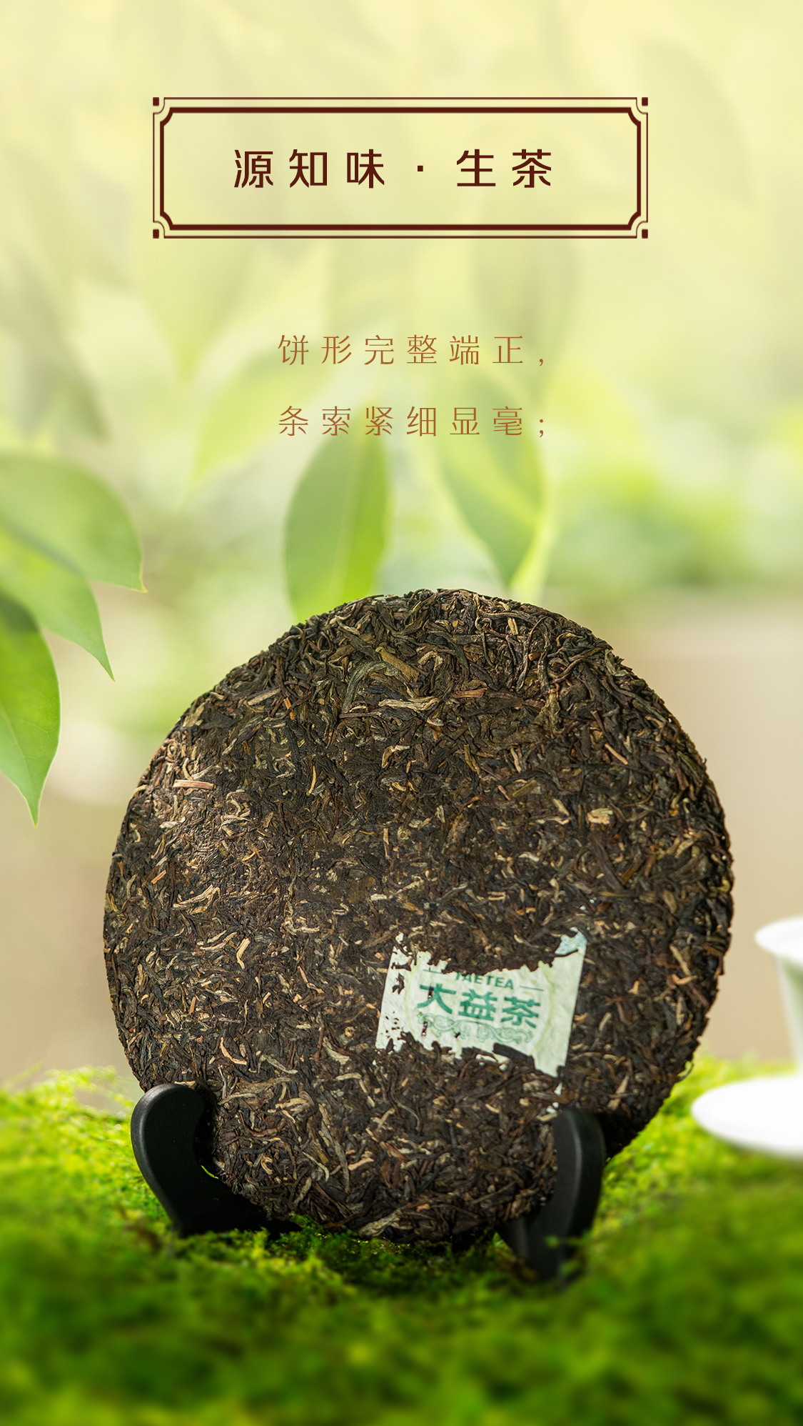 源知味生饼Source-Knows-Taste-Raw-Tea-2301-(Detail-Page详情页)(CN-中文)_04