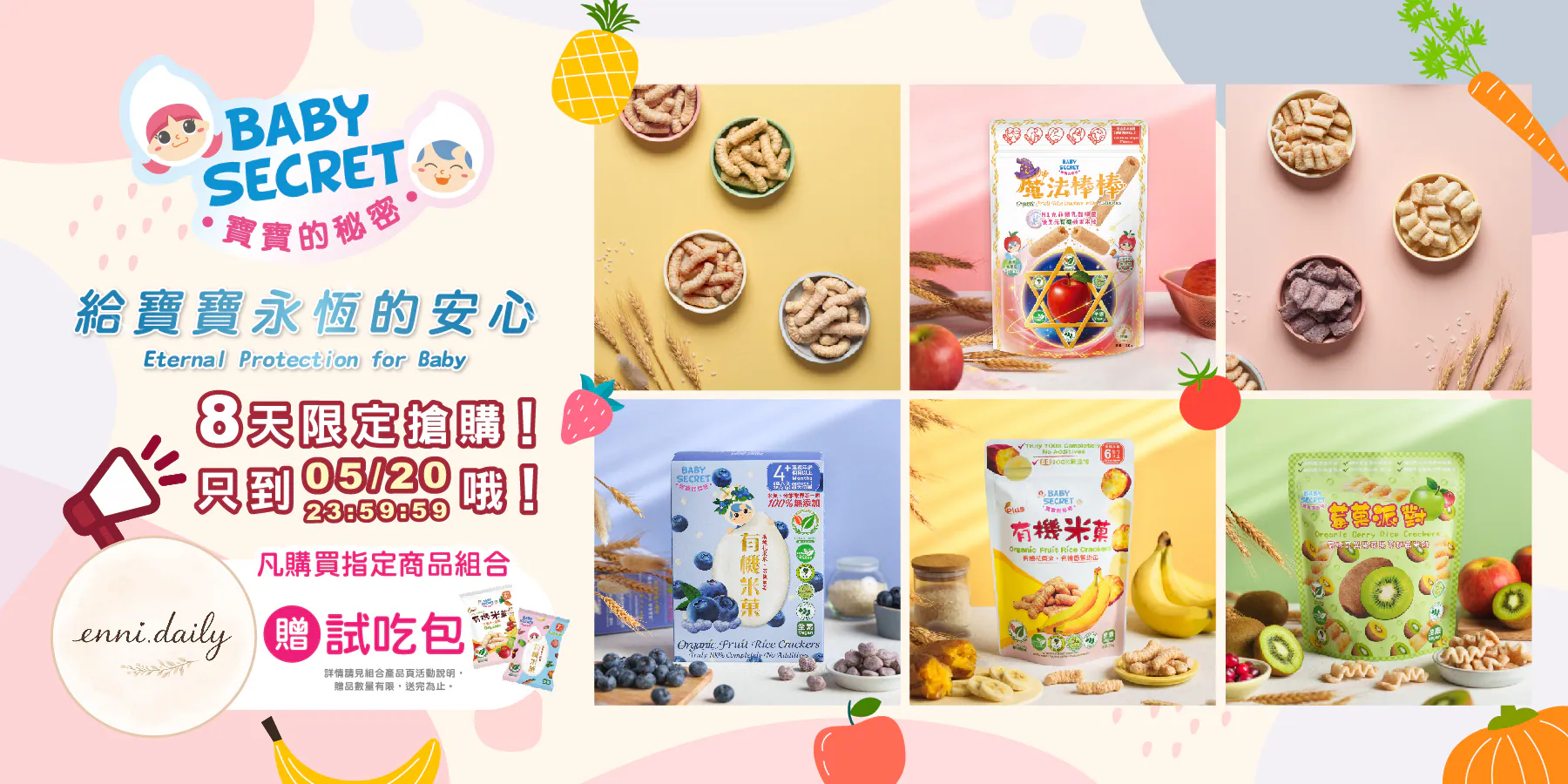 寶寶的秘密 有機米菓團購（5/13-5/20)