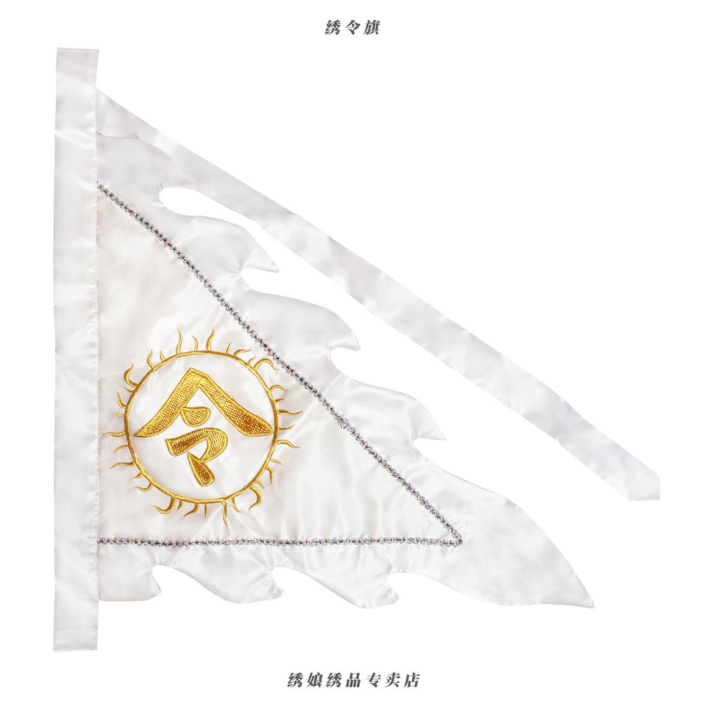 绣令旗 (1)