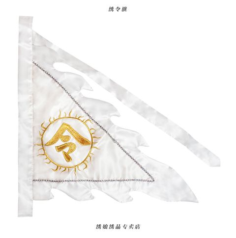 绣令旗 (1)