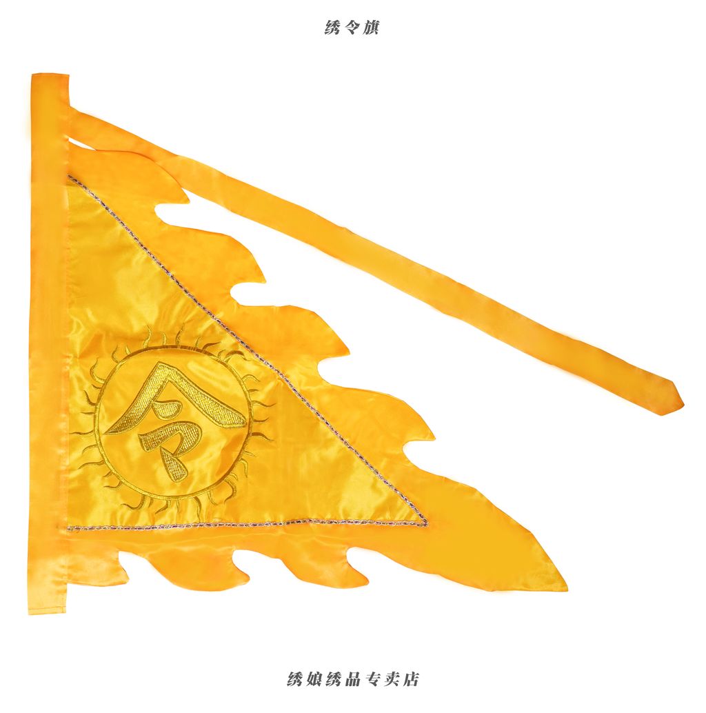 绣令旗 (1)