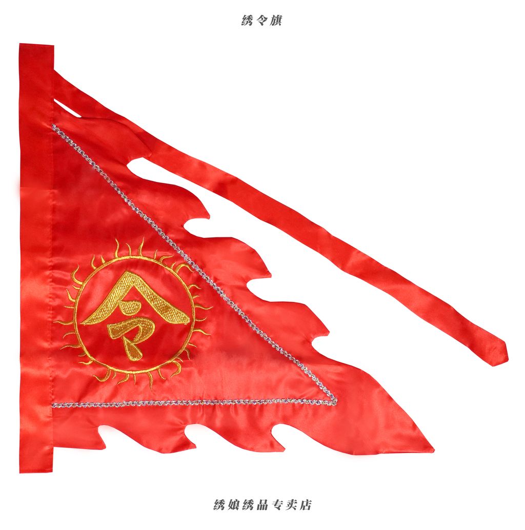 绣令旗 (2)