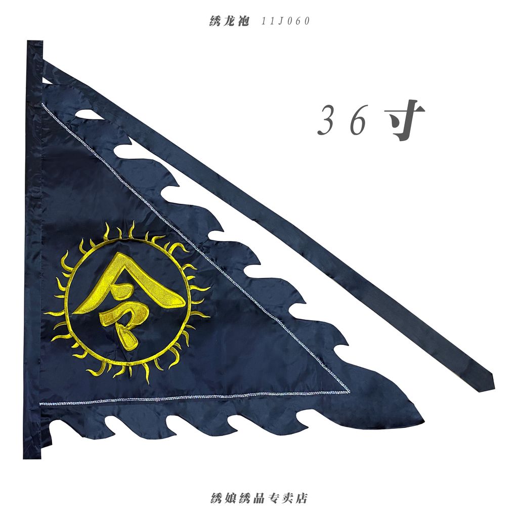 绣令旗 8