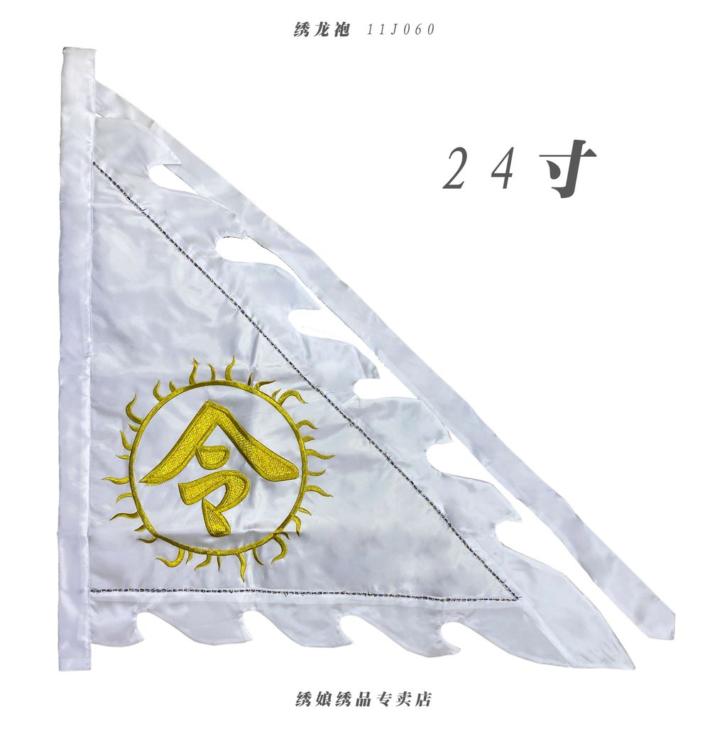 绣令旗 7