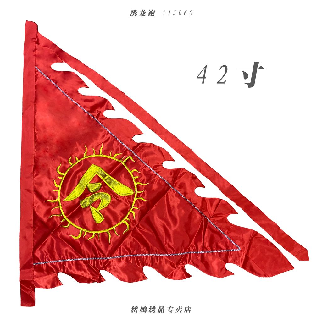 绣令旗 9