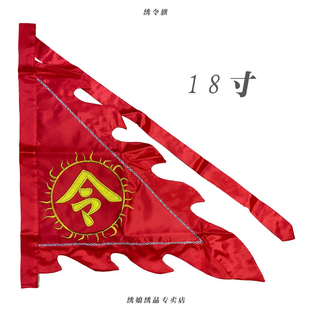 绣令旗 6