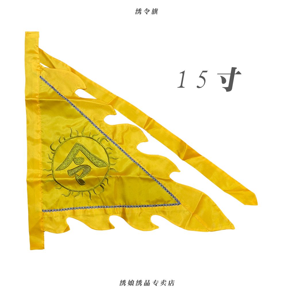 绣令旗 5