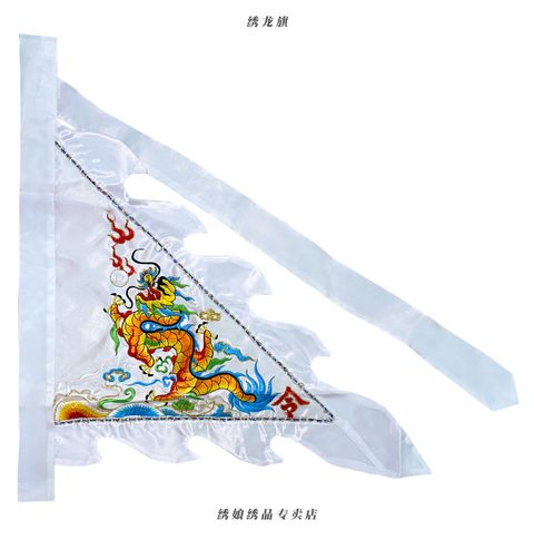 绣龙旗 白