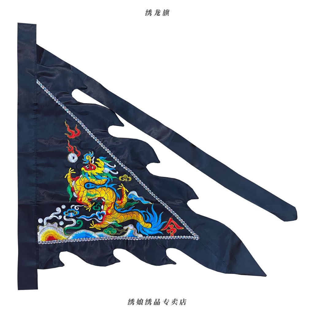 绣龙旗 黑