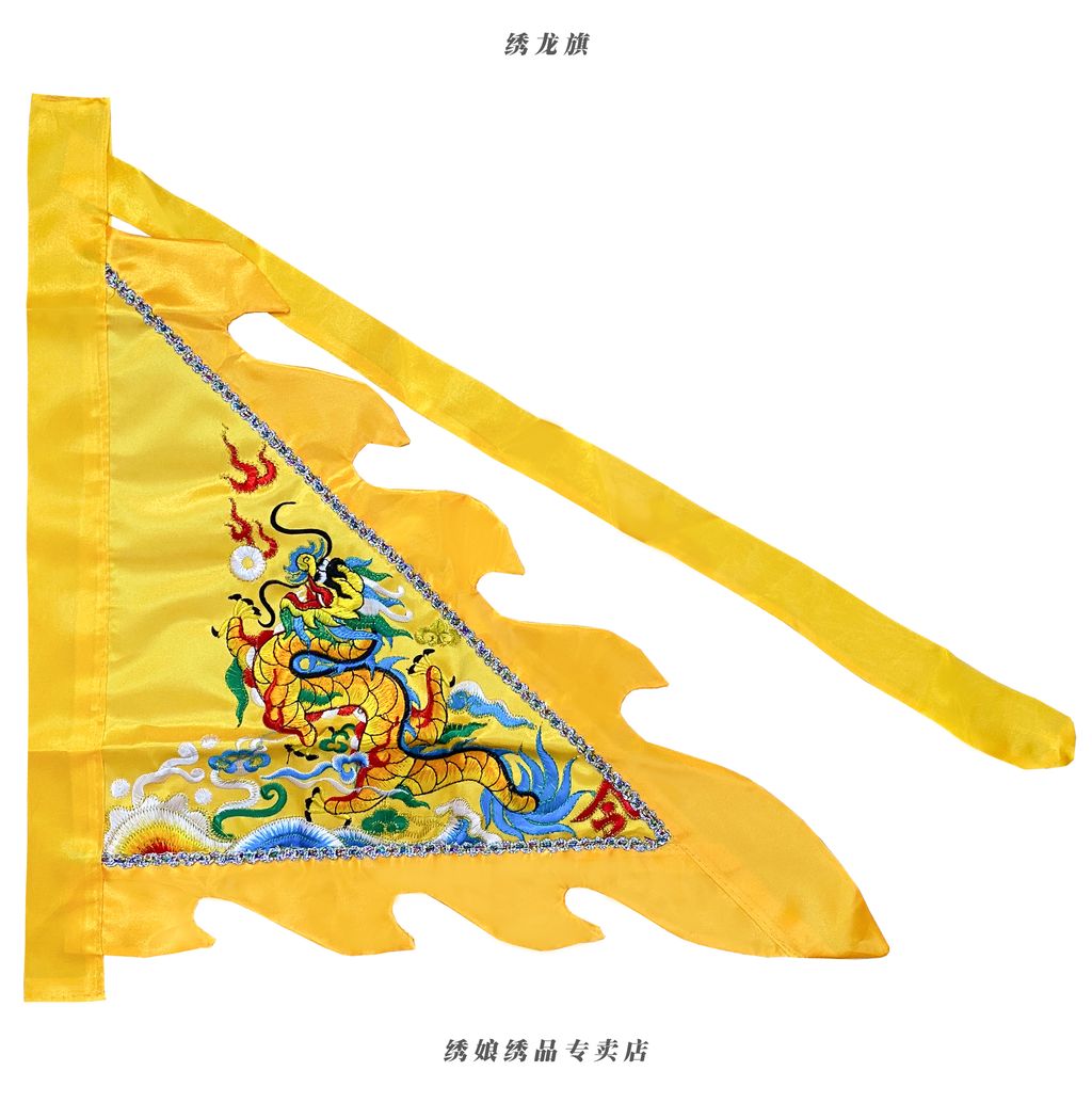 绣龙旗 黄
