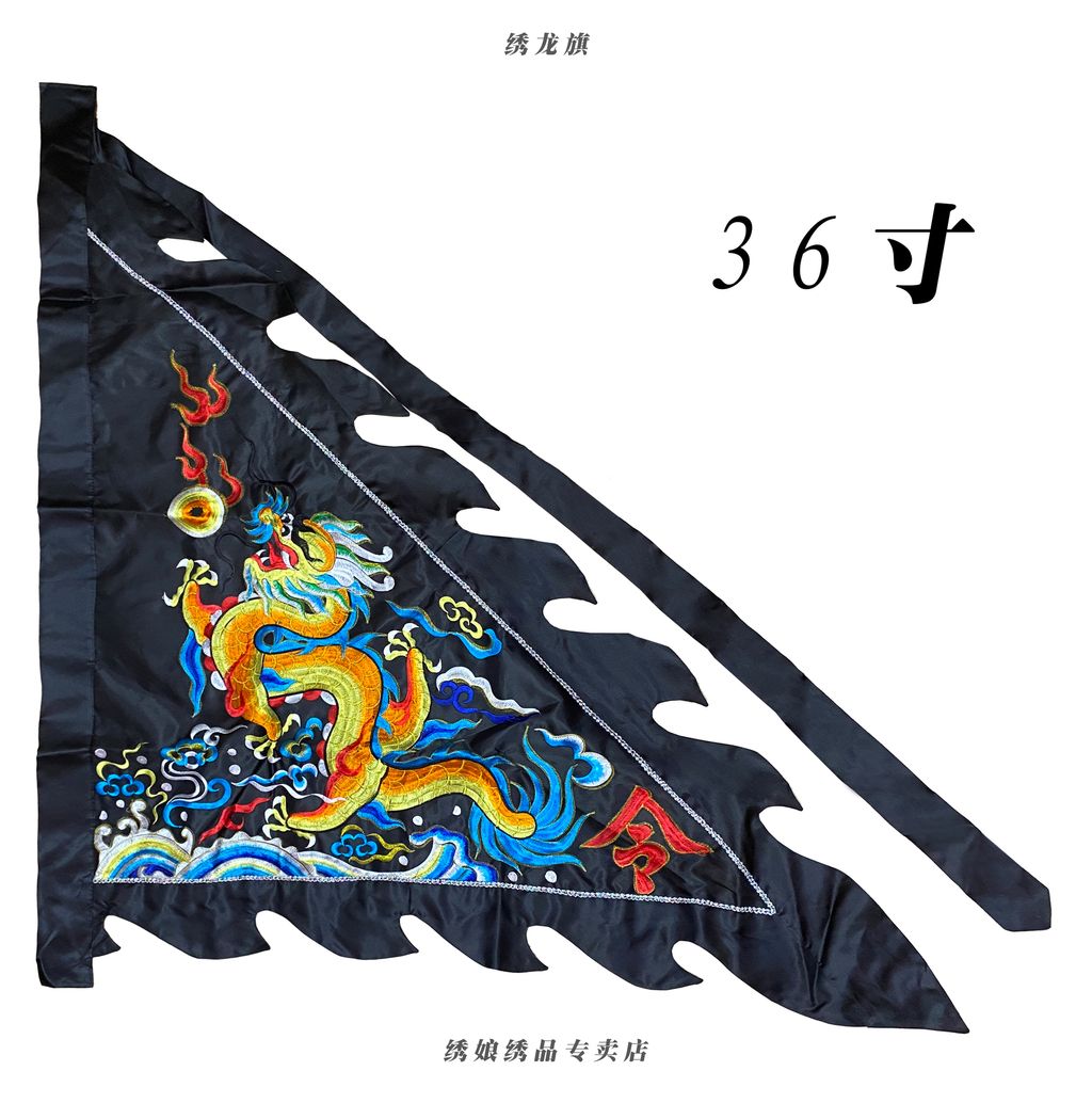 绣龙旗 黑 4