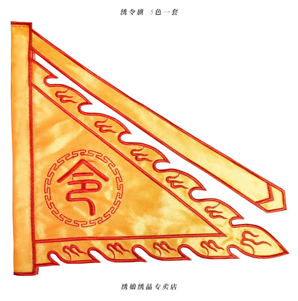 绣令旗 5色 1
