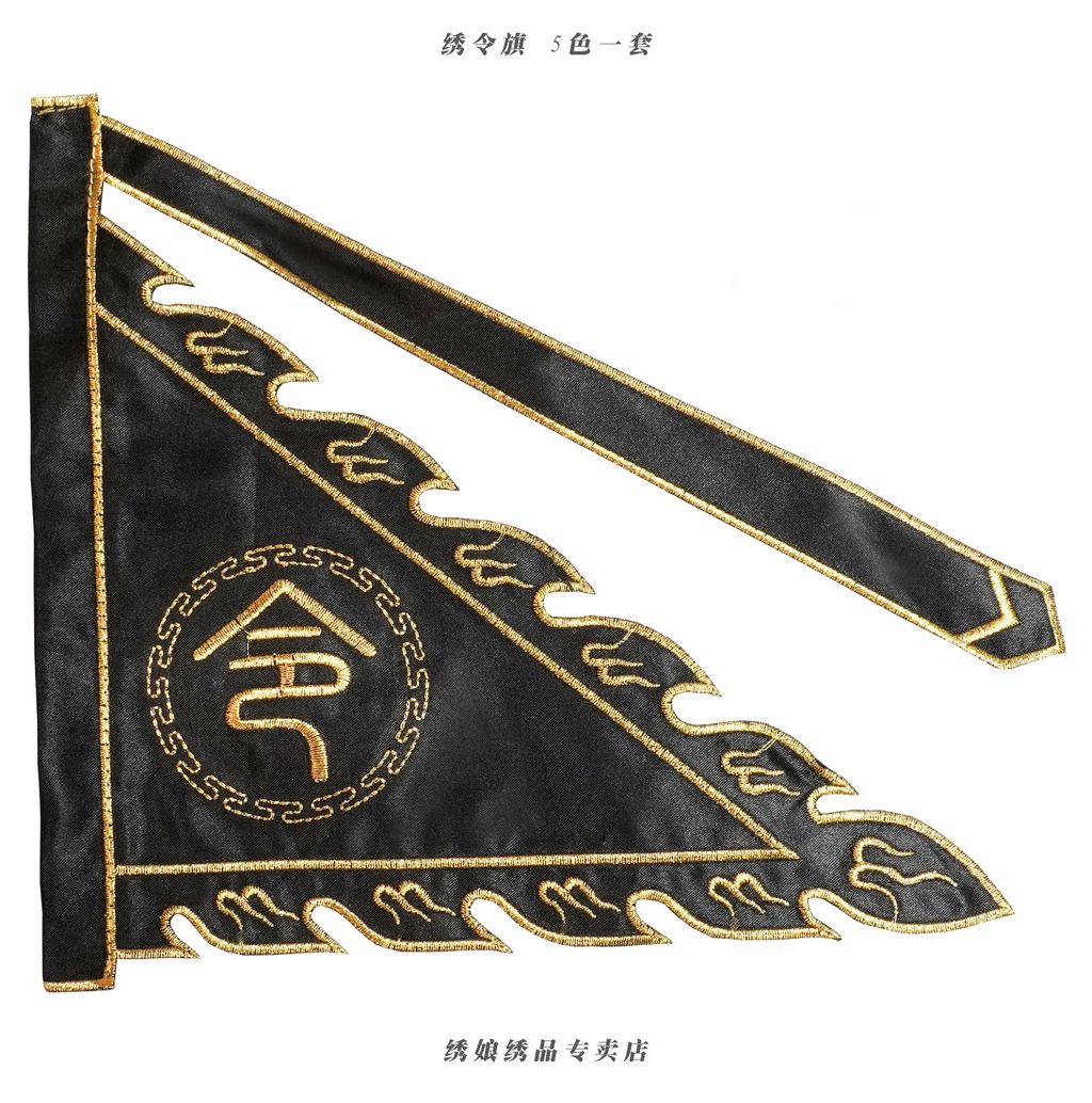 绣令旗 5色 4