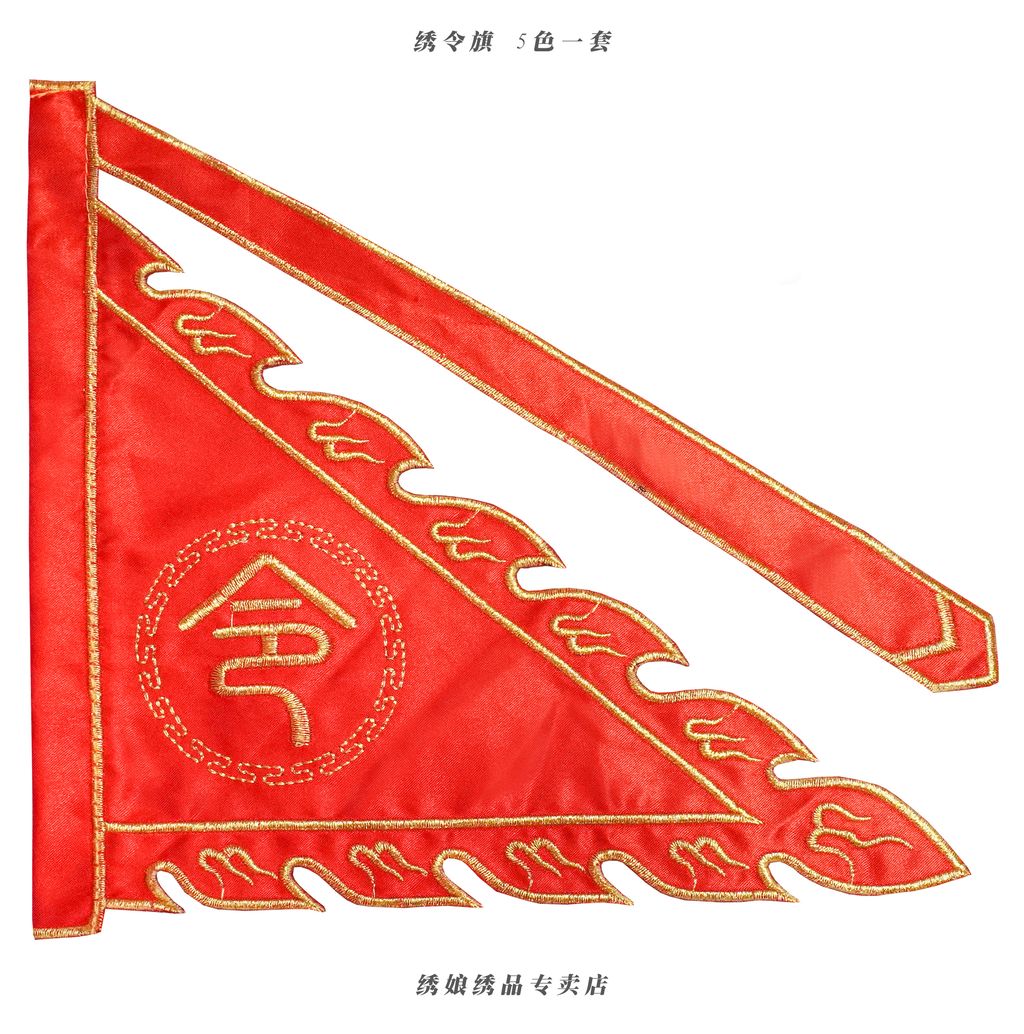 绣令旗 5色 3